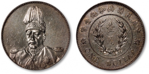  袁世凯像共和纪念壹圆普通 近未流通