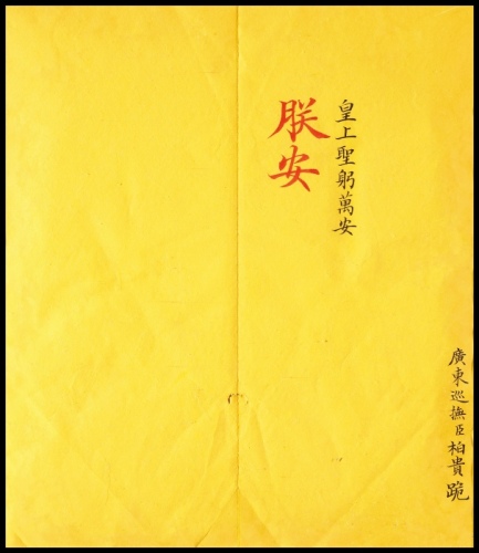  清代广东巡抚崇柏贵请安折