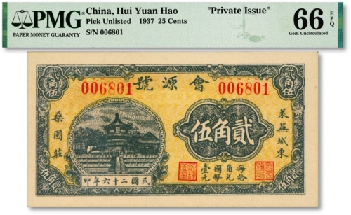  民国二十六年（1937年）会源号贰角伍，倒置号，较少见，山东莱芜县钱庄钞票，纸张硬挺，色彩浓艳，全新