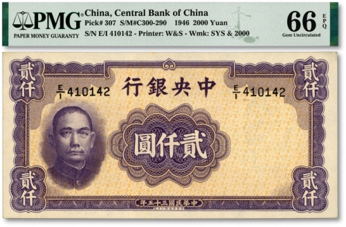  民国三十五年（1946年）中央银行华德路版贰仟圆，纸张硬挺白净，纹理明晰，凹凸明显，色彩醇正明艳，原汁原味，全新（季军分）