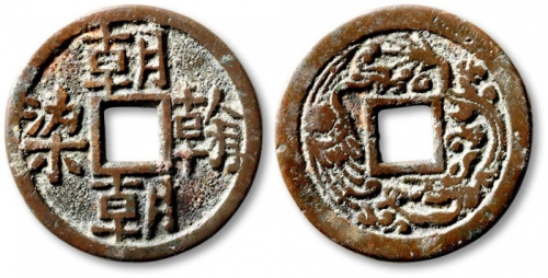  清“朝朝柒翰”背“龙凤”花钱 上美品