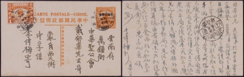  1929年第七版帆船1分限滇邮资片蒙自寄云南府，加贴限滇省贴用国葬纪念1分邮票一枚