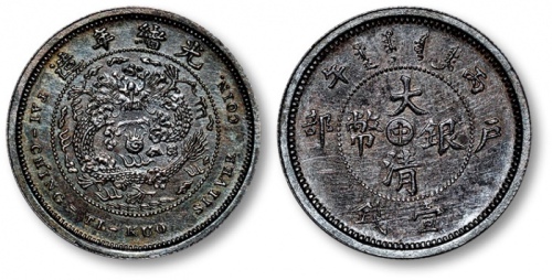  光绪年造户部丙午中字壹钱 完未流通