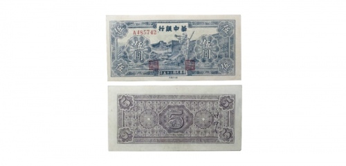  民国三十五年华中银行蓝色吹号图五元纸钞 A485742 PMG2048729-003 40 
