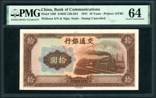  民国三十年交通银行伍圆，无编号及盖章，盖印註销，PMG 64