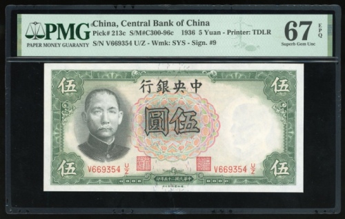  民国二十五年中央银行伍圆，编号V669354U/Z，PMG 67EPQ，记录中第二高分