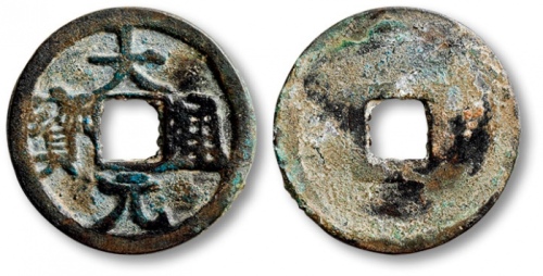  元代大元通宝小平汉文 上美品