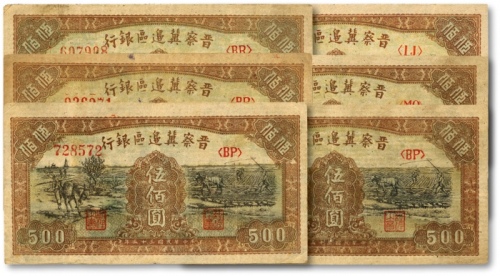  民国三十五年（1946年）晋察冀边区银行赶驴与马耕地图伍佰圆共6枚，纸张硬挺，色彩浓郁，原汁原味，八五至九五成新