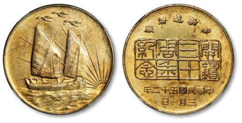  1963年中央造币厂开铸三十周年纪念章 NPGS