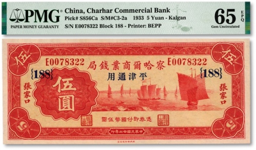  民国廿二年（1933年）察哈尔商业钱局伍圆，张家口·平津通用地名，加印领券{188}，纸张硬挺，纹理清晰，色彩明丽，沪上藏家出品，全新（为数寥寥之季军分，更高分仅14枚）