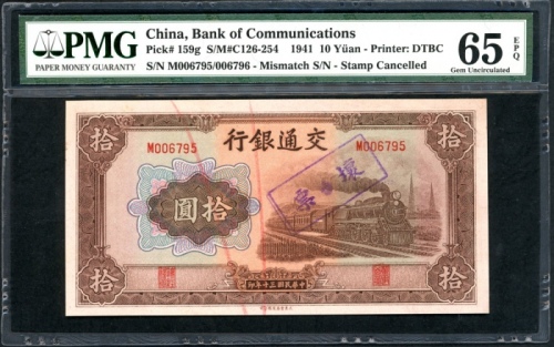  民国三十年交通银行拾圆，正反面编号不符错体，M006795/006796，盖印註销，PMG 65