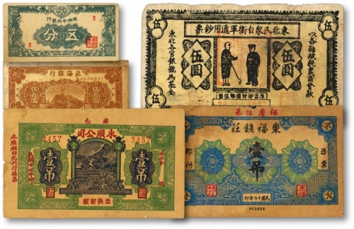  民国老假票共5枚，内含：北海银行1948年棕色泰山顶伍百圆、满洲中央银行五分、1932年东北民众自卫军通用钞票伍圆、1927年山东东福钱庄壹吊、1928年栖邑永顺公司壹吊等，六至九八成新