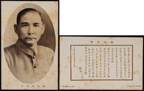  民国商务印书馆经售孙中山总理遗嘱明信片