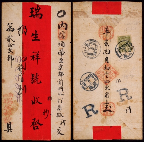  1911年济南寄北京超重双挂号封，贴蟠龙16分邮票一枚