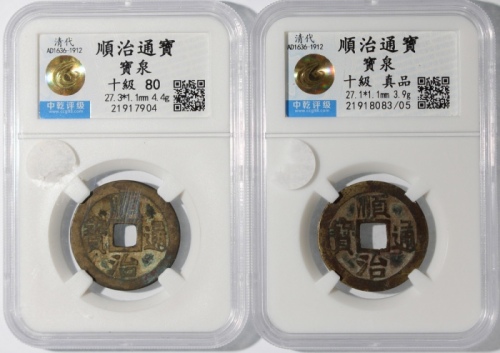  清代顺治通宝2枚一组，宝泉局铸，分别评中乾真品及80