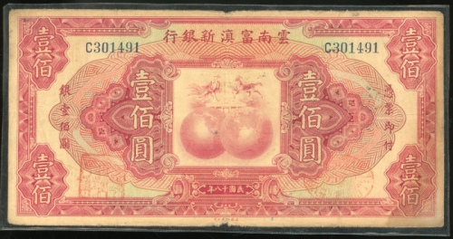  民国十八年云南富滇新银行一佰圆，编号C301491，F，原装，右边有渍，难得高面额币