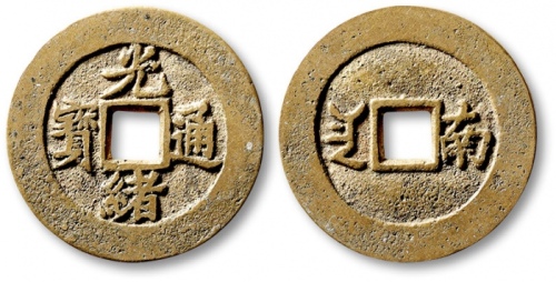  清代光绪通宝套子钱满汉南 极美品