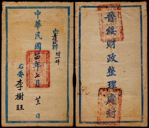  民国廿四年（1935年）晋绥财政整理处公文封，七月廿三发李树旺委任状，封上钤官印三方