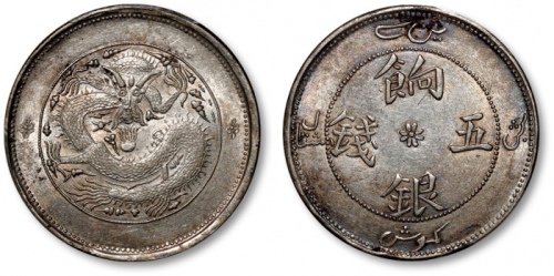  新疆省造饷银五钱龙面线圈 PCGS AU 55