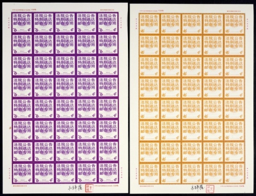  法院公告特别送达邮寄专用邮票一组二版