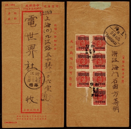  1948年浙江石曲寄上海回执挂号封，“中华邮政代办所汇票”专用红框封，背贴重庆中央版孙中山像20元长框国币改值1万元八枚（失脱一枚）