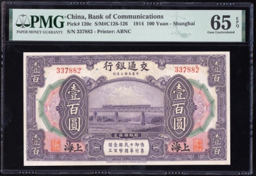  民国三年交通银行一百圆，编号337882，PMG 65EPQ