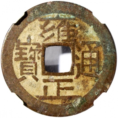  清代雍正通宝，宝泉局铸，25.3x1.1毫米，重3.7克，中乾85