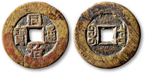  清代同治通宝宝泉小平 极美品