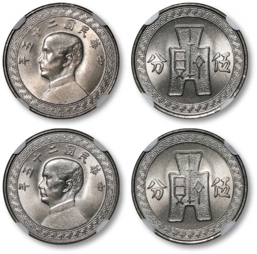  民国25年孙中山像布图伍分镍币一组2枚 NGC MS 66