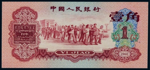  1960年第三版人民币枣红壹角一枚