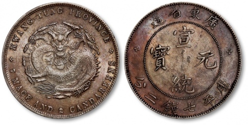  广东省造宣统元宝七钱二分 近未流通