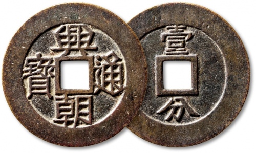  明末起义军钱兴朝通宝壹分背字 极美品