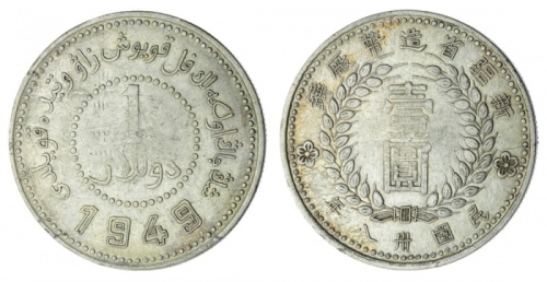  新疆省造造币厂铸壹圆尖足1 优美 China, Xinjiang Province (Sinkiang), Republic, Year 38 Yuan, 1949, Denomination in 