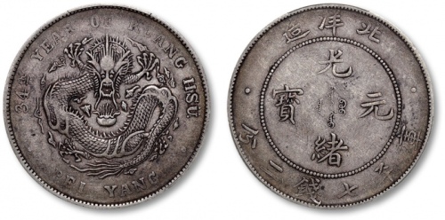  北洋造光绪34年七钱二分普通 PCGS VF 35