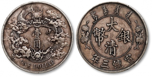  宣统三年大清银币壹圆普通 极美