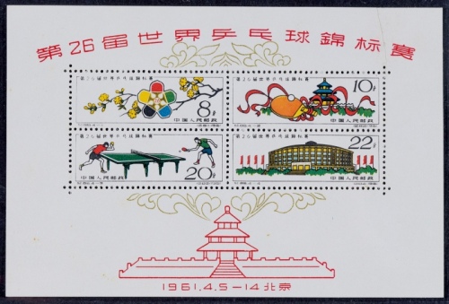  1961年纪86世界乒乓球锦标赛小全张新一枚