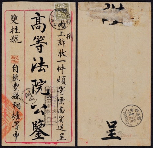  1930年云南白盐井寄云南府双挂号封