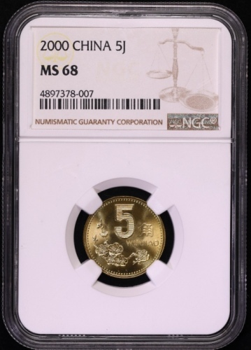  2000年中华人民共和国流通硬币5角普制 NGC MS 68