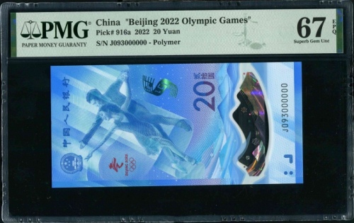  2022年冬奥纪念钞-冰钞 PMG 67EPQ（尾000000）