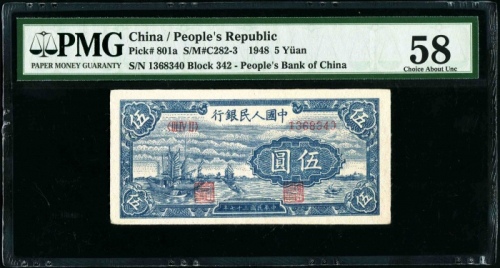  第一版1948年伍圆帆船 PMG 58