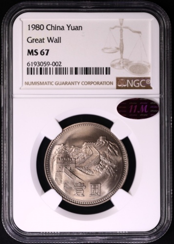 1980年中华人民共和国流通硬币壹圆无砖 NGC MS 67