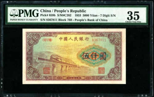  第一版1953年伍仟圆渭河桥 PMG 35