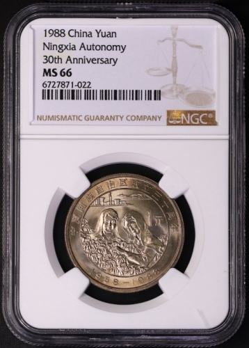  1988年宁夏回族自治区成立三十周年纪念1元普制 NGC MS 66