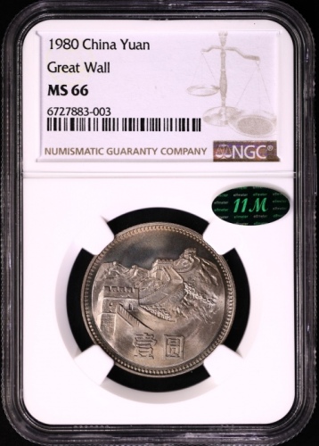  1980年中华人民共和国流通硬币壹圆无砖 NGC MS 66