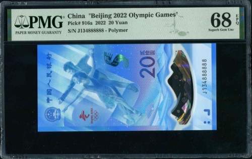  2022年冬奥纪念钞-冰钞 PMG 68EPQ（尾888888）