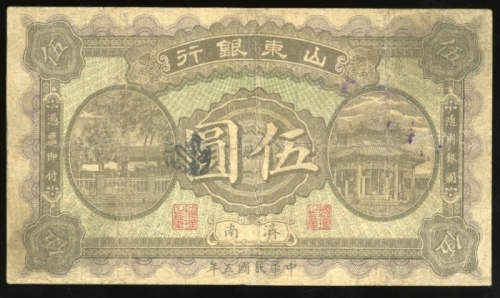  民国五年山东银行伍圆，济南地名，编号072912，F品相