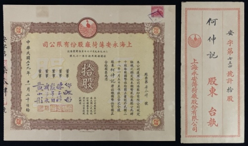  民国二十九年（1940）上海永安薄荷厂股份有限公司五十元股票十股，面值500元，编号734，票上董事殷子白乃无锡籍金融业、工商界名流，亦是中国棉纺织工业前驱，曾创办投资有新纱厂，担任利泰纺织纱公司董事