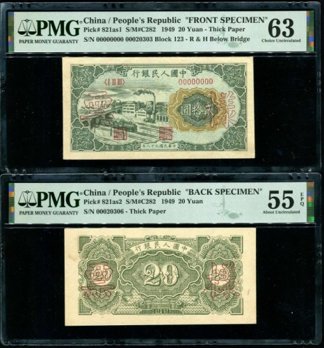  第一版1949年贰拾圆立交桥双张票样 PMG 63/55EPQ