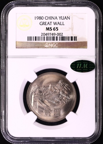  1980年中华人民共和国流通硬币壹圆有砖 NGC MS 65