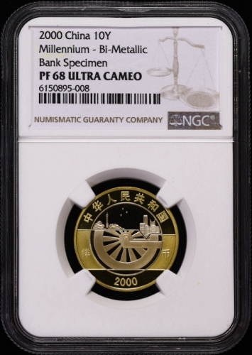  2000年迎接新世纪纪念10元精制样币 NGC PF 68